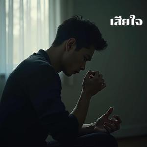 เสียใจ