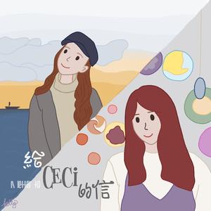 给Ceci的信