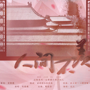 人间不羡——记还珠双女主紫薇小燕子（翻自 洛天依）