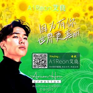 因为有你世界更美丽