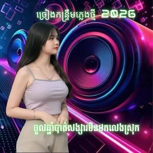 ចូលឆ្នាំបាត់សង្សារមិនមកលេងស្រុក Music