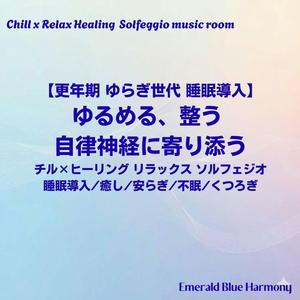 【更年期 ゆらぎ世代】明日のことは:思考を止めるための静かな夜のBGM