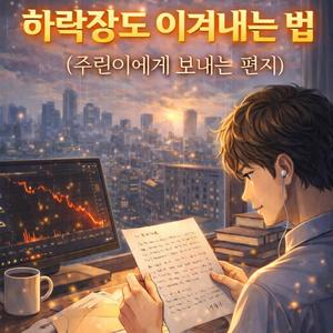 하락장도 이겨내는 법(주린이에게 보내는 편지)