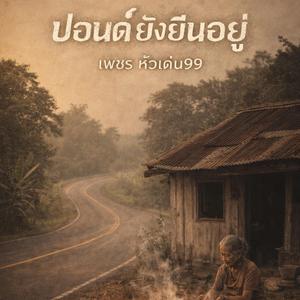 ปอนด์ยังยืนอยู่ (แสดงสด)