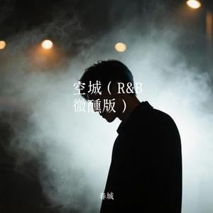 这城市那么空 (空城R&B版)