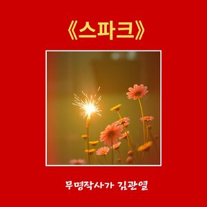 스파크