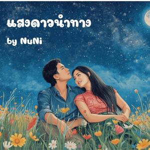 แสงดาวนำทาง