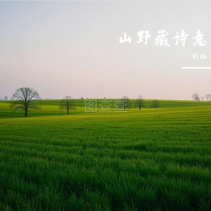 山野藏诗意