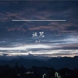 诅咒(prod.by Morrow x FAS)