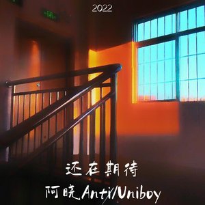 还在期待(prod by 阿晓Anti)
