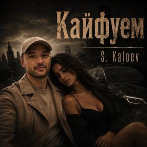 Кайфуем