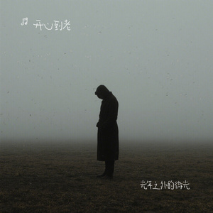 光年之外的微光