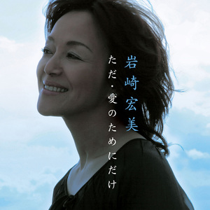 ただ・愛のためにだけ