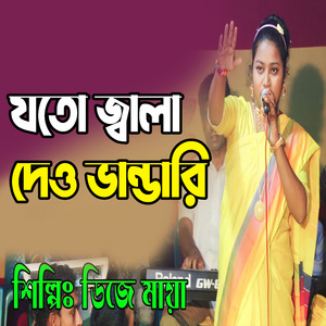যতো জ্বালা দেও ভান্ডারি