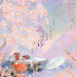 燕行谣【燕云十六声武学流派印象曲】