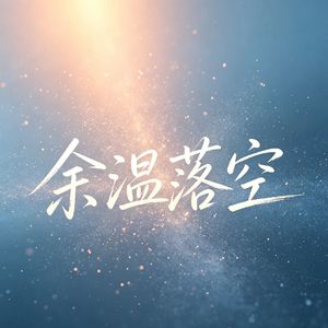 余温落空