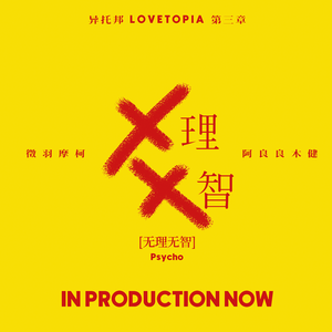 【洛天依AI】无理无智（翻自阿良良木健）