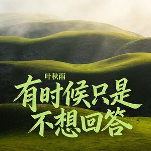 有时候只是不想回答(伴奏)