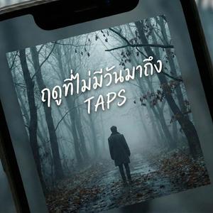 ฤดูที่ไม่มีวันมาถึง