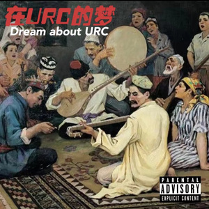 在Urc的梦
