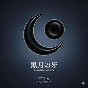 黒月の牙