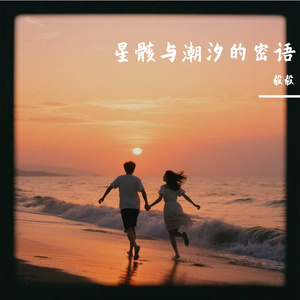 星骸与潮汐的密语