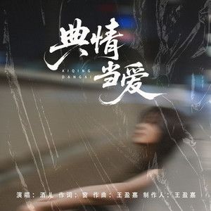 典情当爱