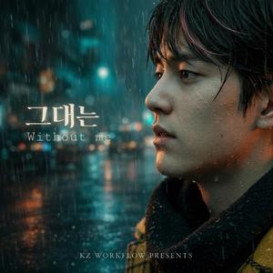그대는 (Without Me)