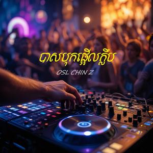 បាសបុកផ្អើលក្លឹប