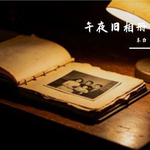 午夜旧相册