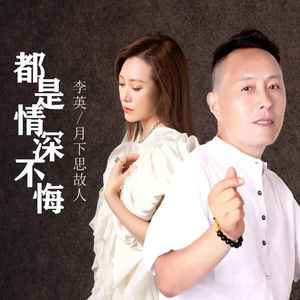 都是情深不悔 (对唱版)