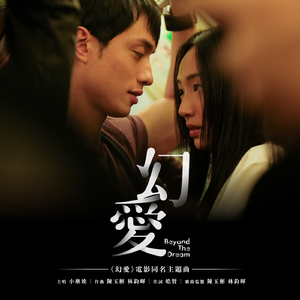 幻爱 (Jonathan Version)