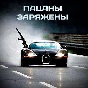 Пацаны заряжены (POMIRU Tribute)