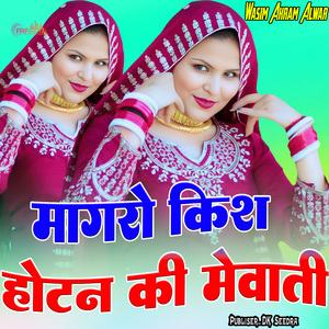 मांगरो किश होठन की मेवाती