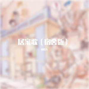 居家歌（宿舍版）
