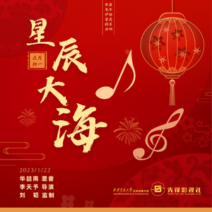 《星辰大海-普惠之声》（万人合唱版）
