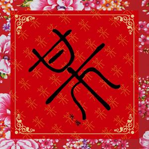 方磊-依兰爱情故事（BOOTLEG）（Karma / 李诺颜 / CreeD remix）