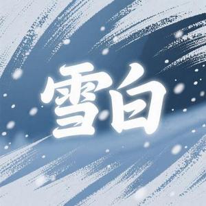 雪白