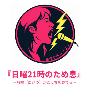 『日曜21時のため息』 ～月曜（あいつ）がこっちを見てる～ (inst.)