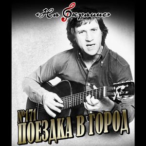 Во хмелю слегка (Высоцкий)