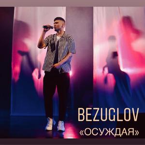 Осуждая
