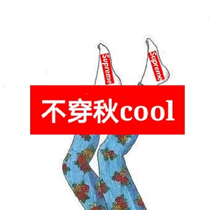不穿秋cooll（Prod. higher brother）