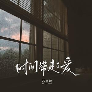 时间带走了爱（校园广播版）