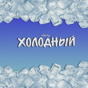 Холодный
