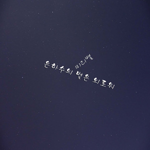 은하수의 별은 외로워