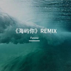 GODKIDS-海屿你 氛围版（Fuuuu Remix）（GODKIDS remix）