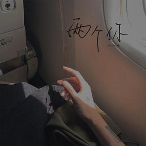 两个你（翻自 Bella）