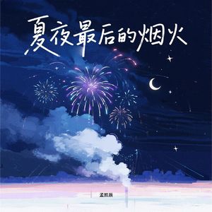 夏夜最后的烟火