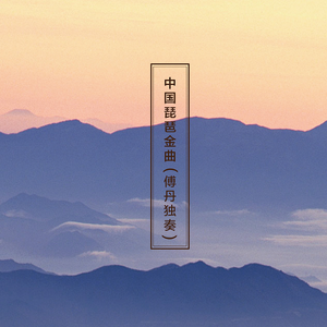 塞上曲 (古筝琵琶二重奏)