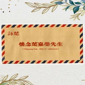 咏叶(怀念叶嘉莹先生)